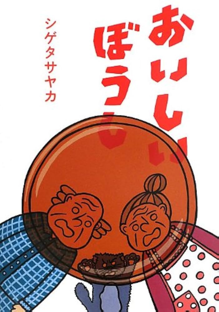 Amazon.co.jp: おいしいぼうし : シゲタ サヤカ: 本